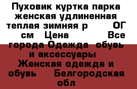 Пуховик куртка парка женская удлиненная теплая зимняя р.52-54 ОГ 118 см › Цена ­ 2 150 - Все города Одежда, обувь и аксессуары » Женская одежда и обувь   . Белгородская обл.